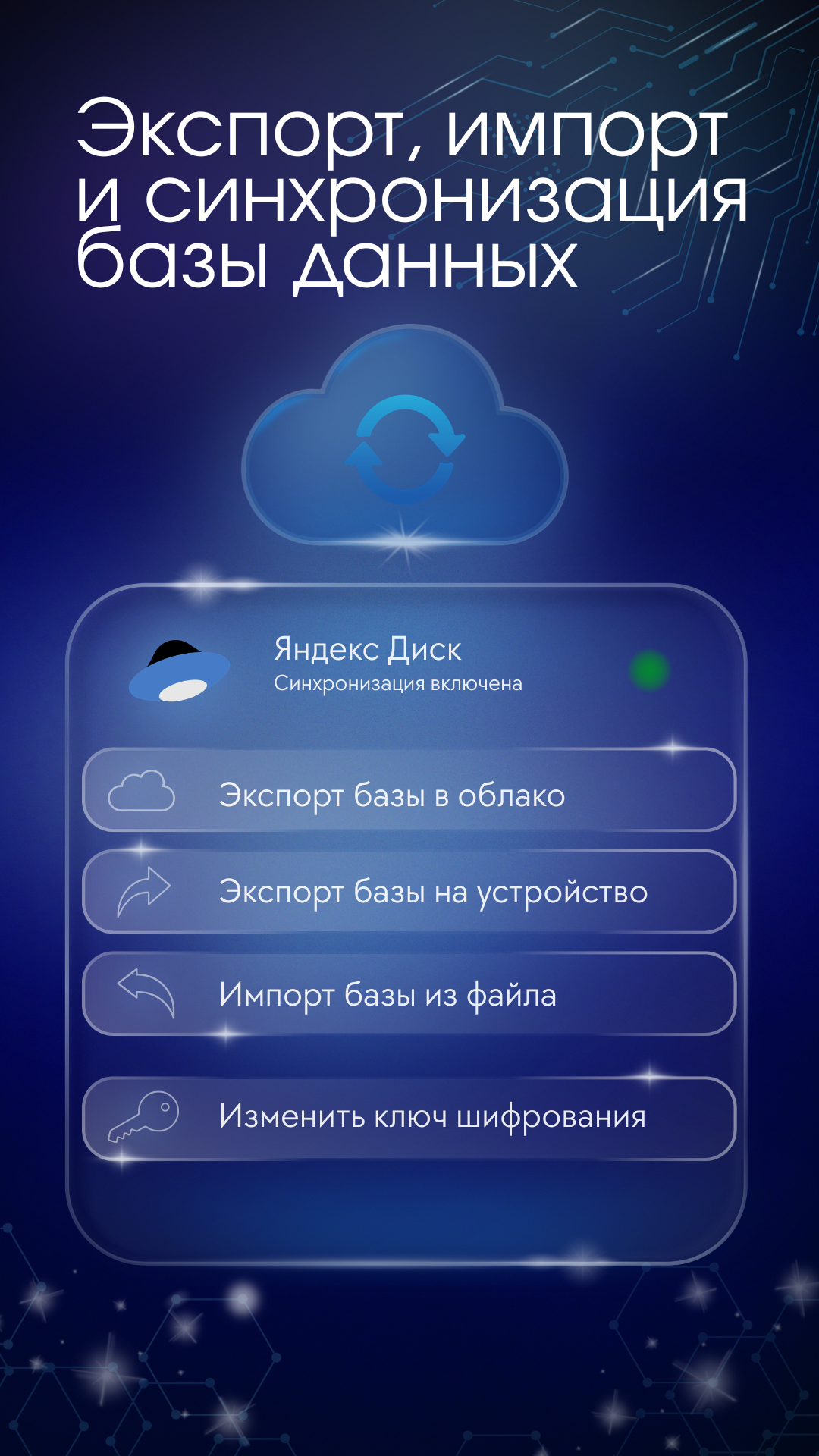 Синхронизация и настройки